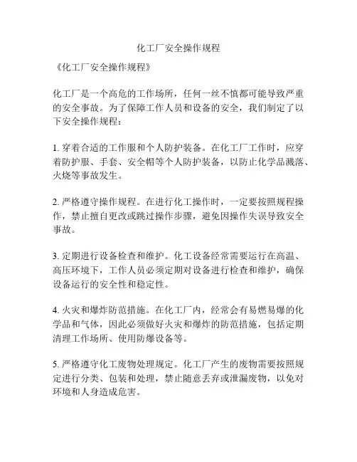 化工厂安全操作规程