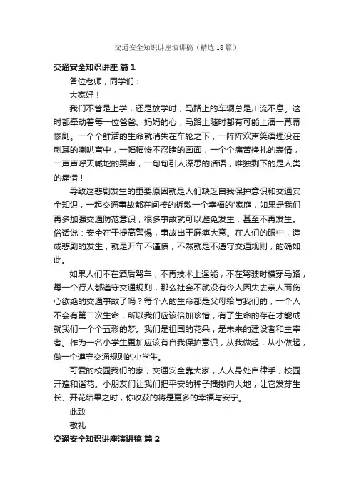 交通安全知识讲座演讲稿（精选18篇）