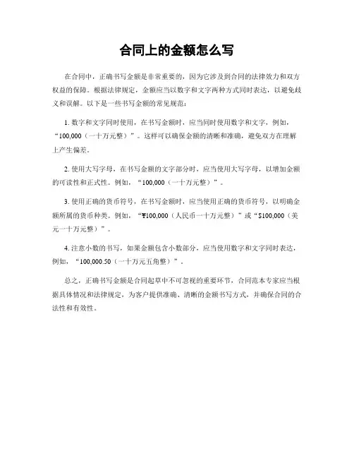 合同上的金额怎么写
