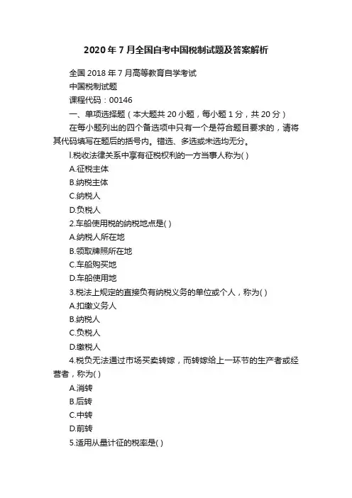 2020年7月全国自考中国税制试题及答案解析