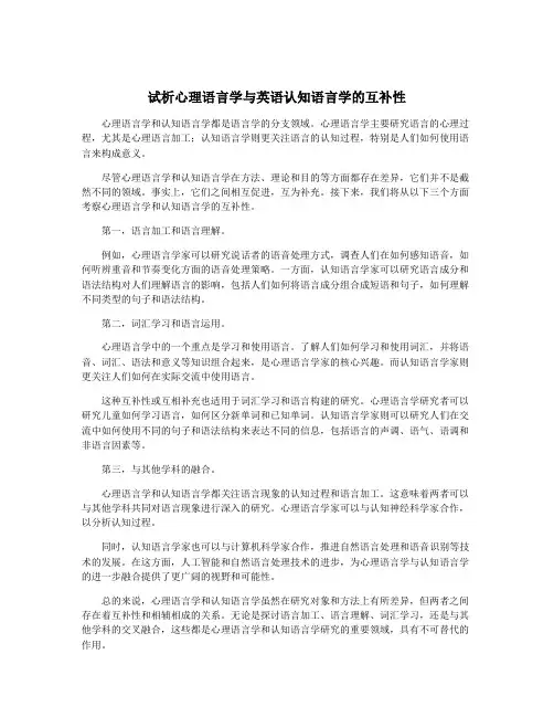 试析心理语言学与英语认知语言学的互补性