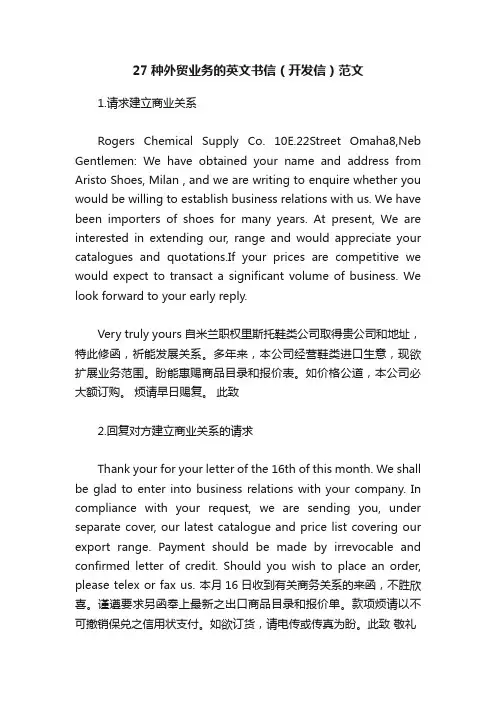 27种外贸业务的英文书信（开发信）范文