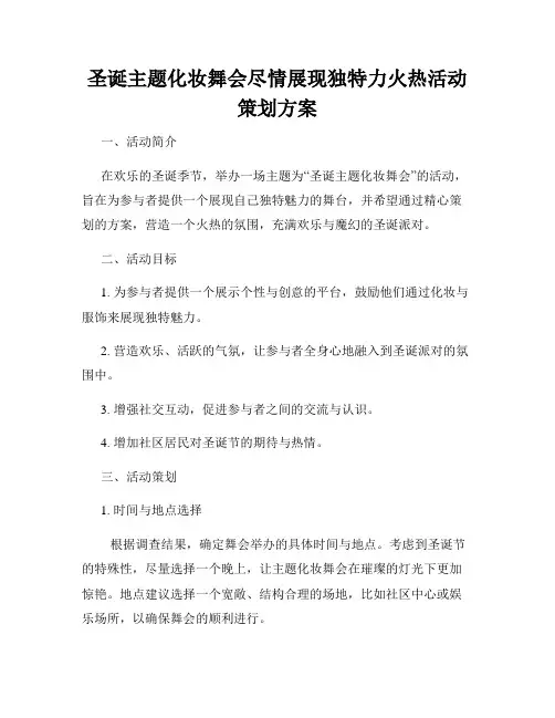 圣诞主题化妆舞会尽情展现独特力火热活动策划方案