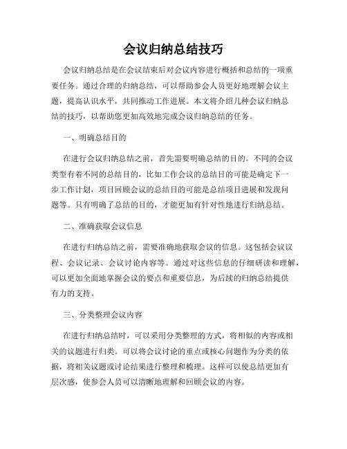 会议归纳总结技巧