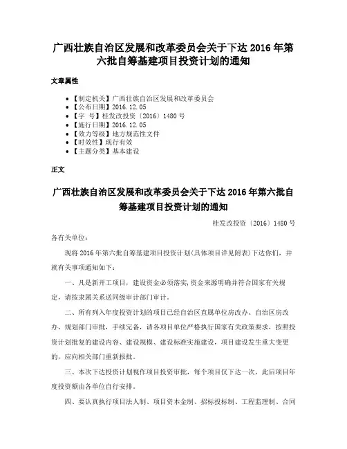 广西壮族自治区发展和改革委员会关于下达2016年第六批自筹基建项目投资计划的通知