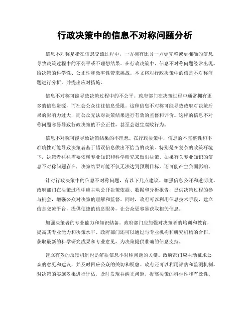 行政决策中的信息不对称问题分析