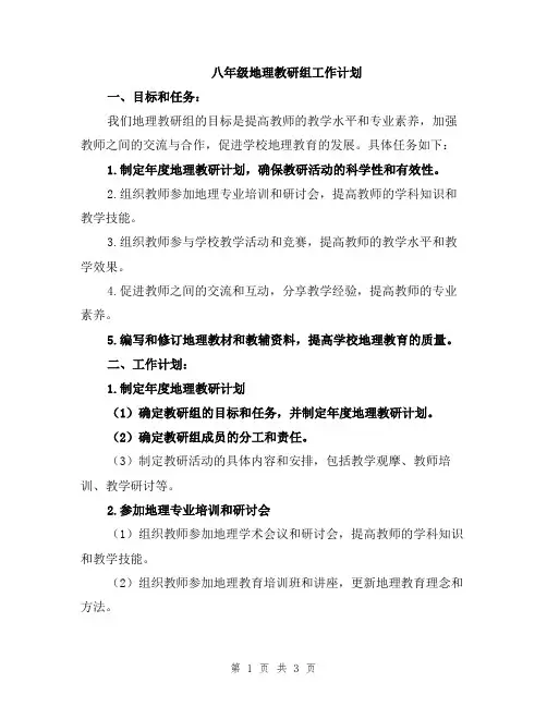 八年级地理教研组工作计划