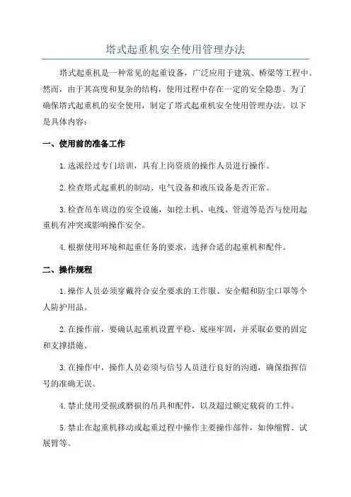 塔式起重机安全使用管理办法