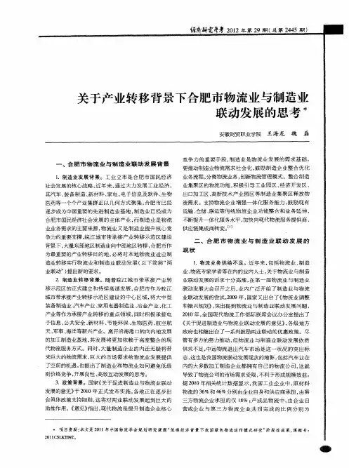 关于产业转移背景下合肥市物流业与制造业联动发展的思考