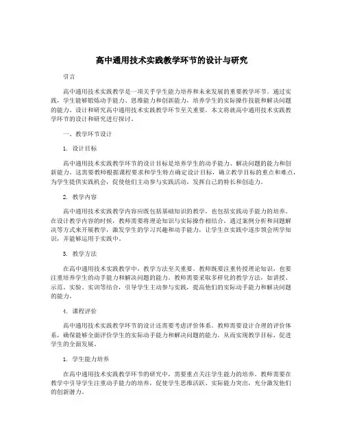 高中通用技术实践教学环节的设计与研究