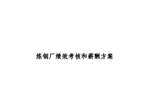 炼钢厂绩效考核和薪酬方案(58)
