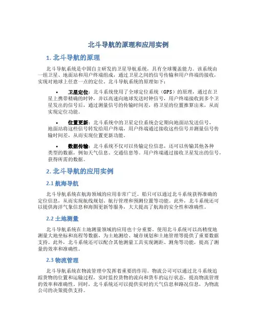 北斗导航的原理和应用实例