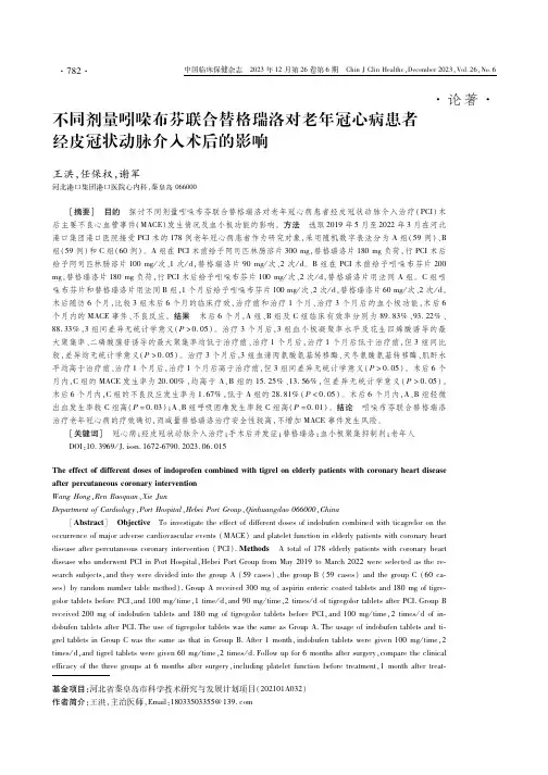 不同剂量吲哚布芬联合替格瑞洛对老年冠心病患者经皮冠状动脉介入术后的影响