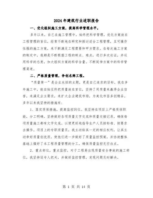2024年建筑行业述职报告(五篇)