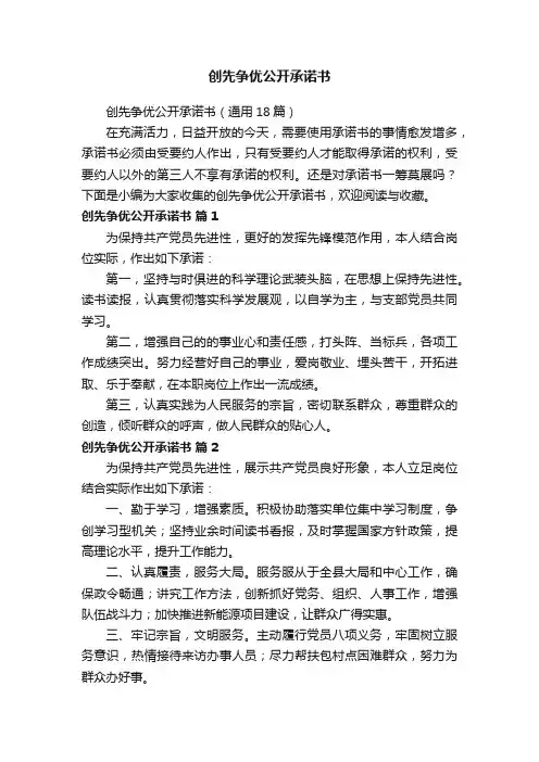 创先争优公开承诺书（通用18篇）