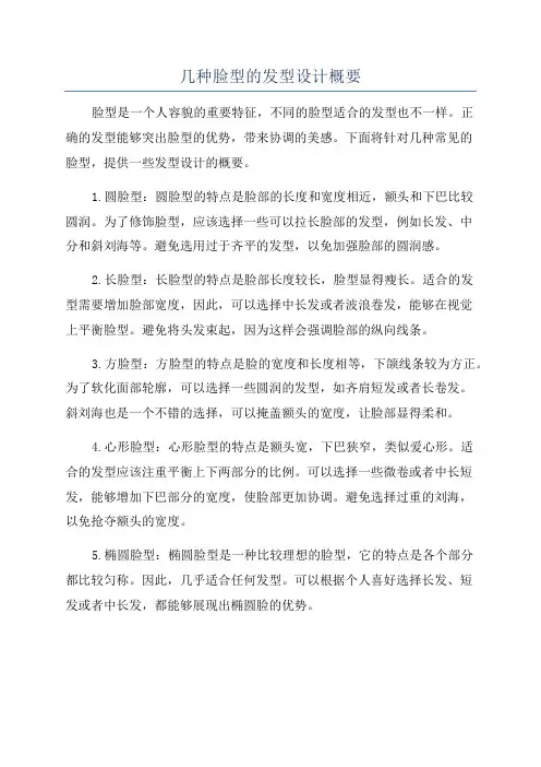 几种脸型的发型设计概要