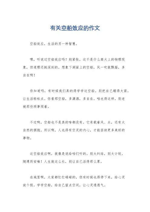 有关空船效应的作文