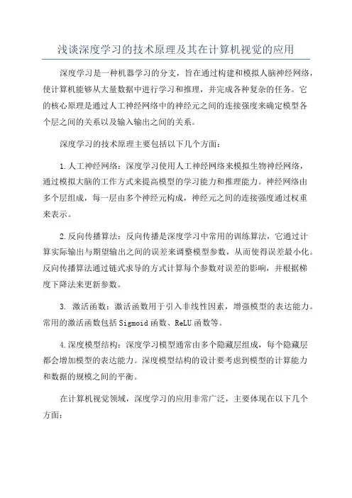 浅谈深度学习的技术原理及其在计算机视觉的应用