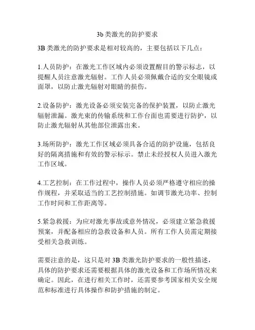 3b类激光的防护要求