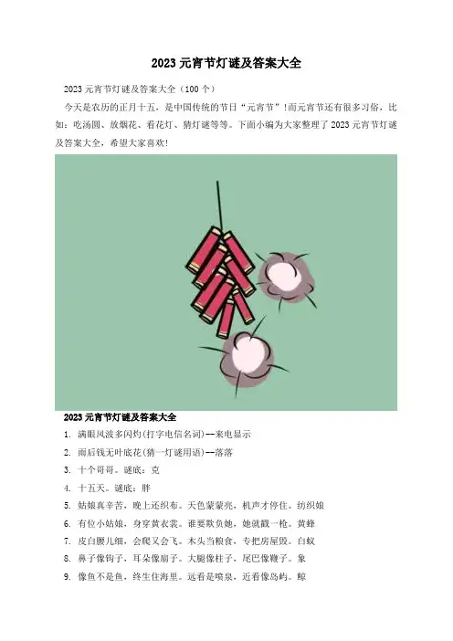 2023元宵节灯谜及答案大全