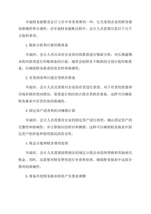 会计经验年底财务做账应注意的事项总结