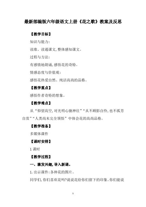 最新部编版六年级语文上册《花之歌》教案及反思
