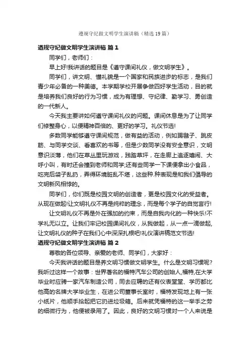 遵规守纪做文明学生演讲稿（精选19篇）