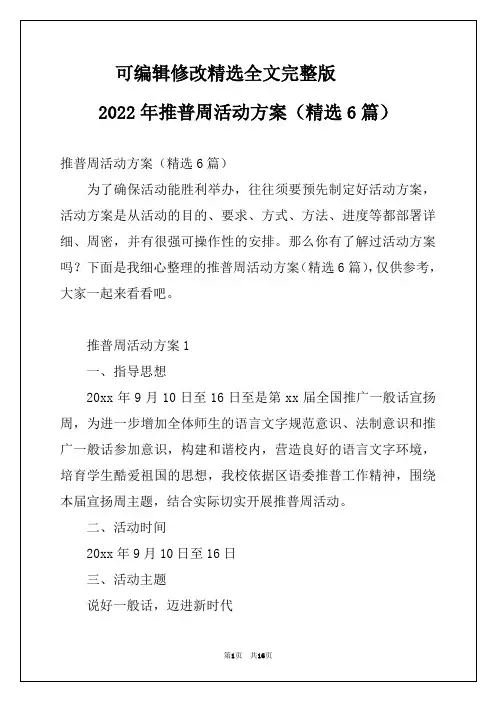 2022年推普周活动方案(精选6篇)可修改全文