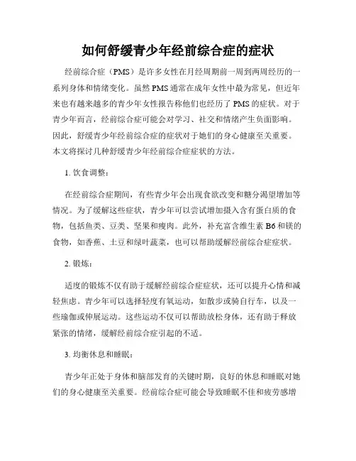 如何舒缓青少年经前综合症的症状