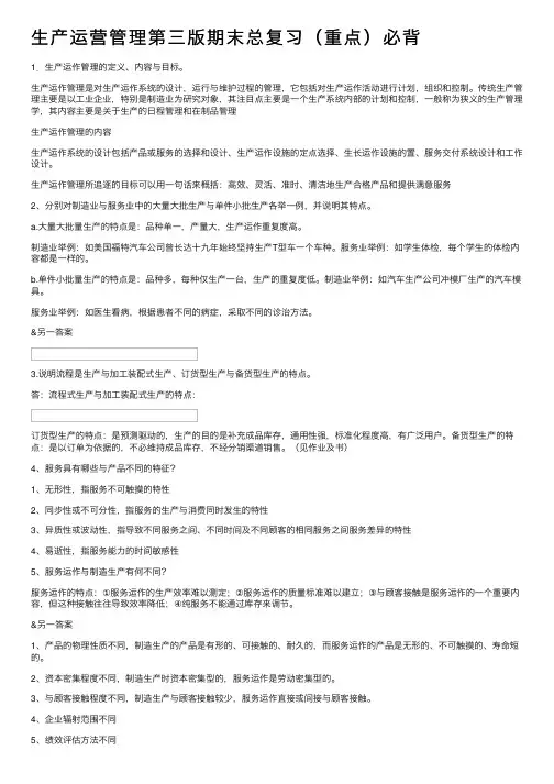 生产运营管理第三版期末总复习（重点）必背