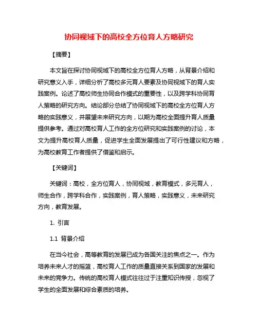 协同视域下的高校全方位育人方略研究