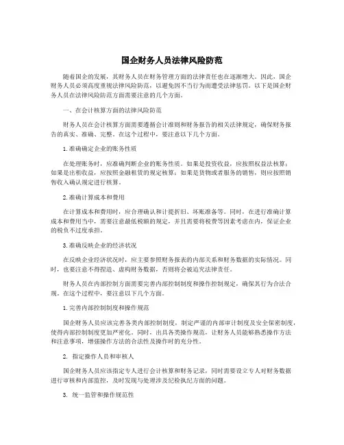国企财务人员法律风险防范