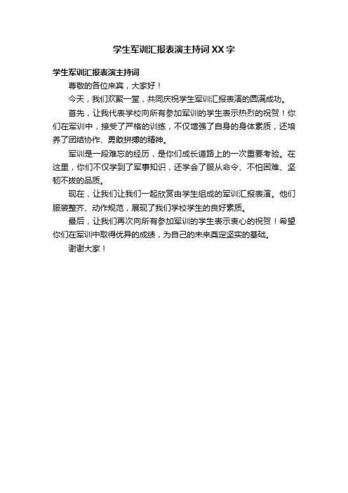 学生军训汇报表演主持词XX字