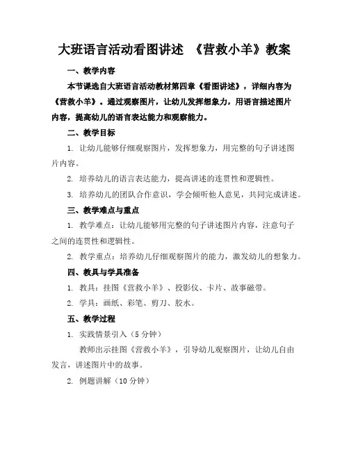 大班语言活动看图讲述《营救小羊》教案