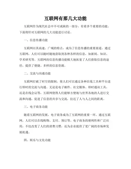 互联网有那几大功能
