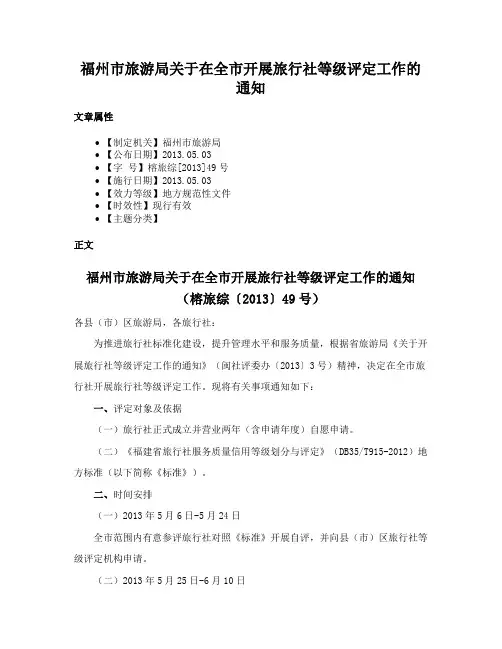 福州市旅游局关于在全市开展旅行社等级评定工作的通知