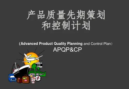 APQP培训资料完整版ppt课件