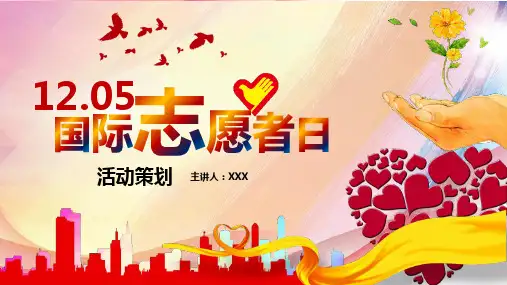 大学生如何参加国际志愿者PPT