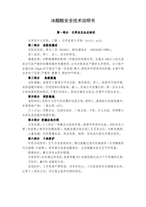 冰醋酸危险化学品安全技术说明书