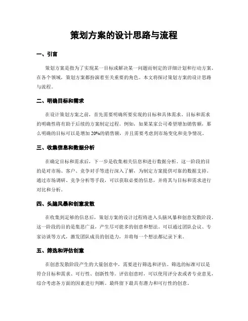 策划方案的设计思路与流程