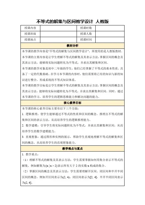不等式的解集与区间教学设计人教版