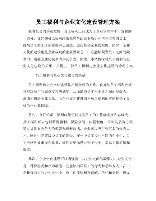 员工福利与企业文化建设管理方案
