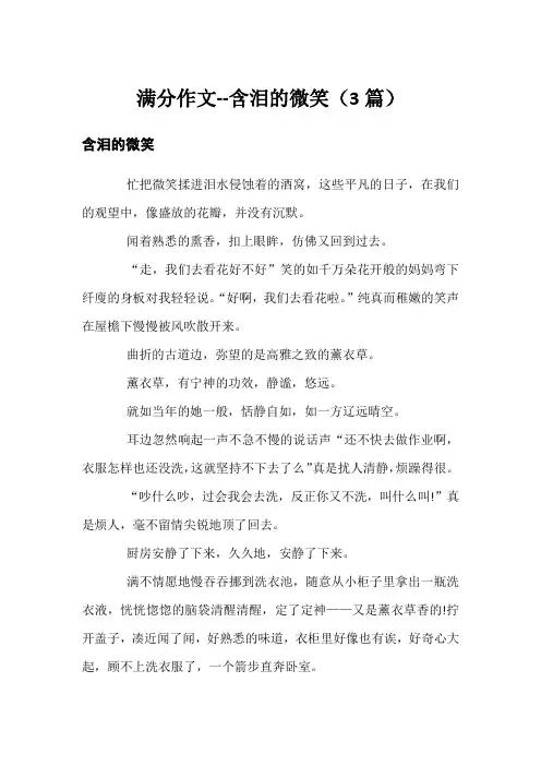 满分作文--含泪的微笑(3篇)
