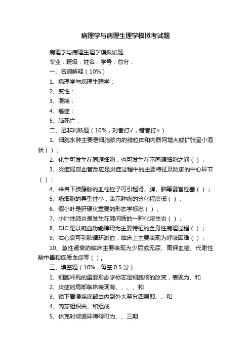 病理学与病理生理学模拟考试题