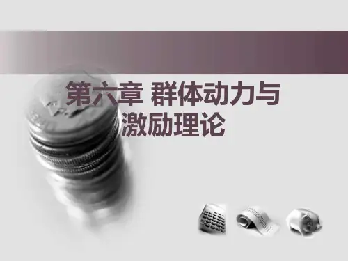 组织行为学--第六章 群体动力与激励理论