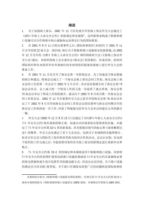国际船舶和港口设施保安规则