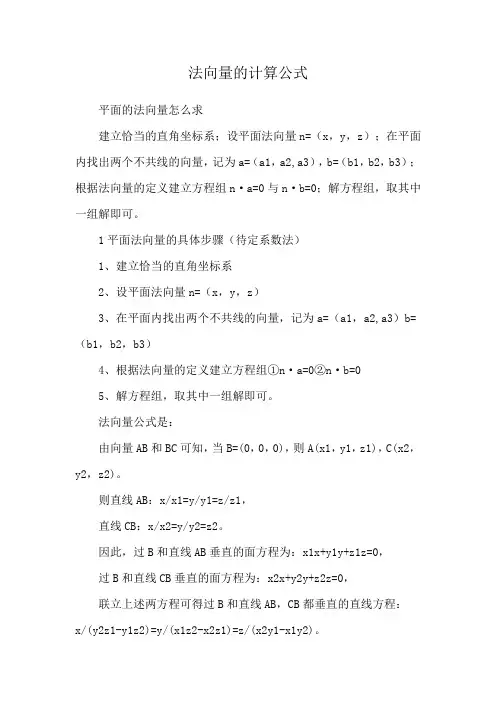 法向量的计算公式