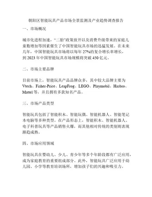 朝阳区智能玩具产品市场全景监测及产业趋势调查报告