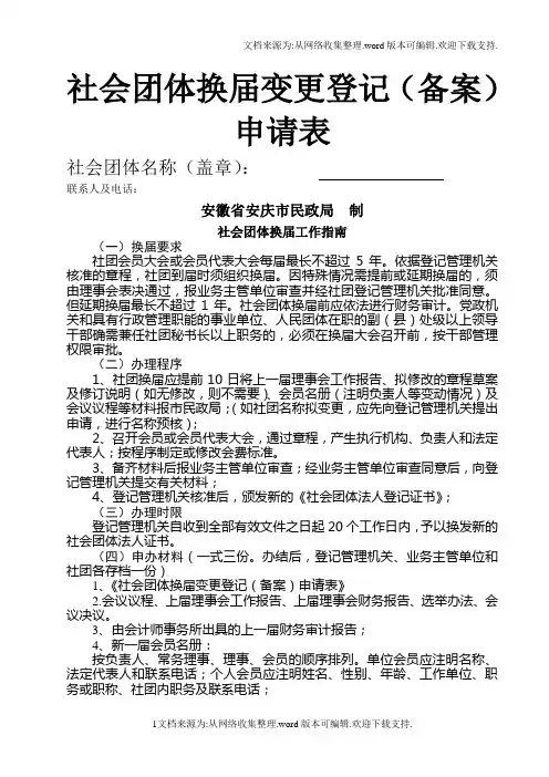 社会团体换届登记申请表