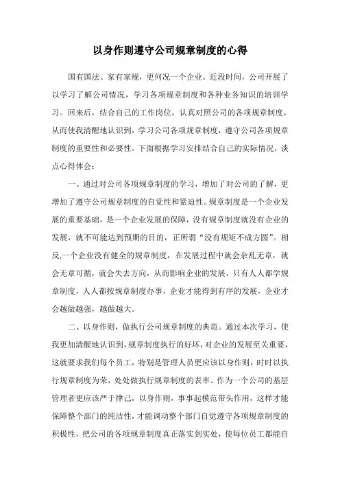 以身作则遵守公司规章制度的心得